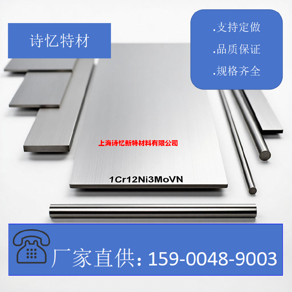 1Cr12Ni3MoVN
